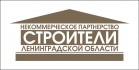 НП «Строители Ленинградской области» НП «Строители Ленинградской области»