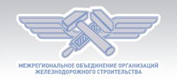 НП СРО Межрегиональное объединение организаций железнодорожного строительства НП СРО Межрегиональное объединение организаций железнодорожного строительства